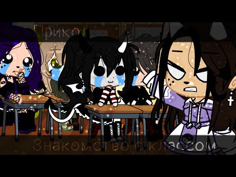 Видео: ПРИКОЛ|ЗНАКОМСТВО С КЛАССОМ|°Gacha club°