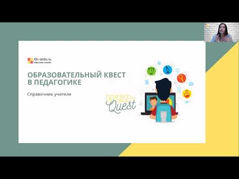 Видео: Технология веб-квест. Редактируем шаблоны веб квестов в сервисе Genial.ly