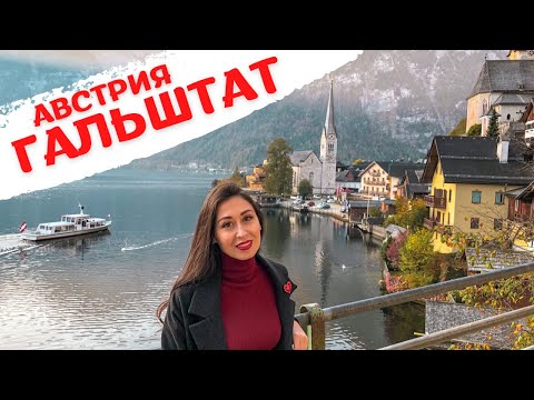 Видео: Гальштат Австрия Альпы. Из Вены в Гальштат на машине