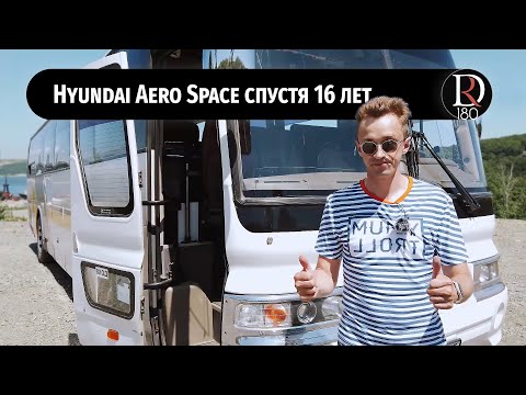 Видео: Обзор междугороднего автобуса Хендай Аэроспейс (Hyundai Aero Space) спустя 16 лет эксплуатации!