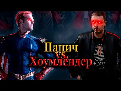 Видео: Винницалендер vs. Хоумлендер