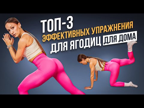 Видео: Топ-3 эффективных упражнения для ЯГОДИЧНЫХ мышц! Тренировка ДОМА