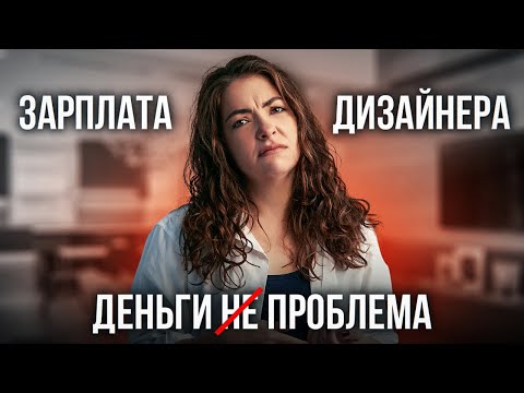 Видео: Сколько зарабатывает дизайнер интерьера на самом деле? Неудобная правда