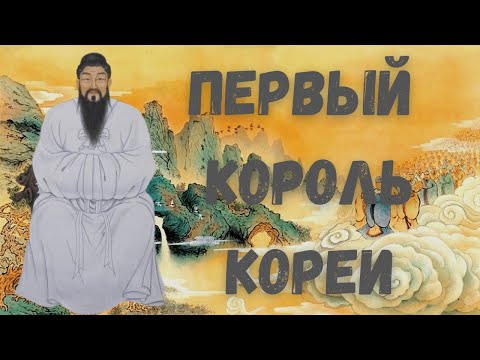 Видео: Основание Кореи // Тангун // ИСТОРИЯ КОРЕИ выпуск 4