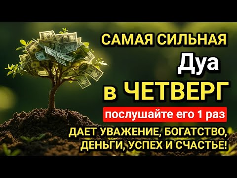 Видео: САМАЯ СИЛЬНАЯ ДУА В ЧЕТВЕРГ ДЖУМАДА-УЛЬ-УЛА! ДАЁТ УВАЖЕНИЕ, БОГАТСТВО, РИЗК, ДЕНЬГИ,УСПЕХ И СЧАСТЬЕ!