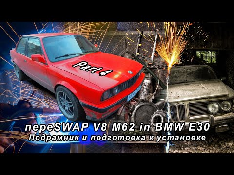 Видео: пере SWAP V8 M62 in BMW E30 Part4 Подрамник