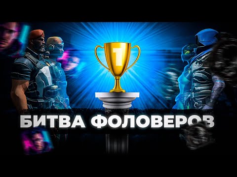 Видео: Устроили БИТВУ ФОЛОВЕРОВ и Вот Что Произошло! feat @avangame  (VALORANT)