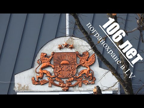 Видео: 106-я годовщина Погранохраны Латвии. Резекне. 7.11.25
