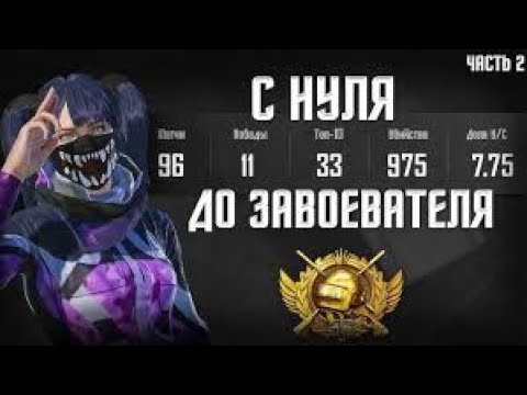 Видео: 2-ЗАВОЕВАТЕЛЬ  алабыз 3-кун ЧеЧеК pubg