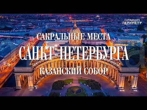 Видео: Казанский собор.  #ШколаСорадение #Периметр  #Санкт-Петербург