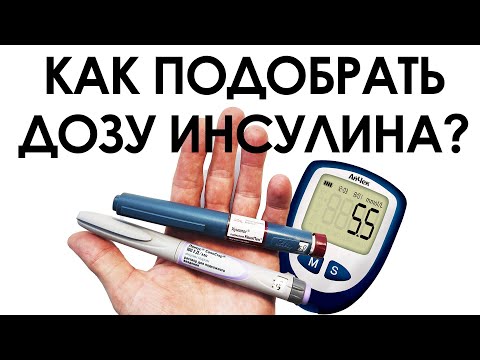 Видео: КАК ПОДОБРАТЬ ДОЗУ ИНСУЛИНА? В БОЛЬНИЦЕ ОБ ЭТОМ НЕ РАССКАЖУТ