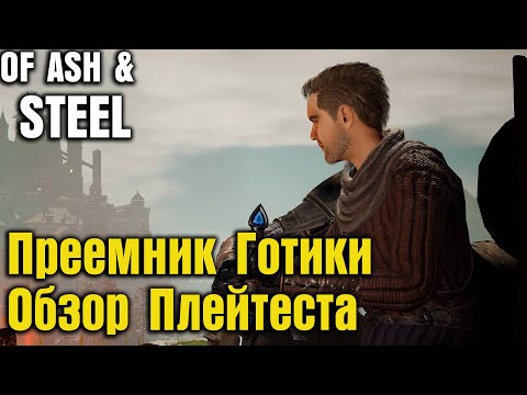Видео: Of Ash And Steel - Обзор Плейтеста Преемника Готики