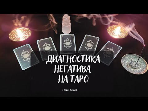 Видео: ДИАГНОСТИКА НАЛИЧИЯ НЕГАТИВНЫХ ПРОГРАММ НА ТАРО🃏