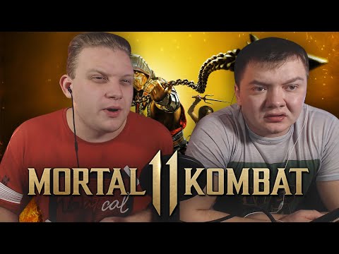 Видео: Реакция на Куплинова | СМЕШНЫЕ МОМЕНТЫ С КУПЛИНОВЫМ #50   Mortal Kombat 11 #2 СМЕШНАЯ НАРЕЗКА