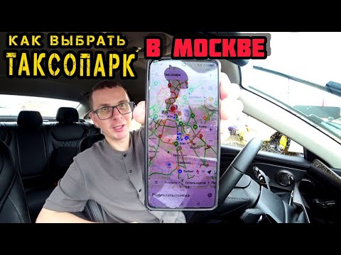 Видео: Как не ошибиться с выбором ТАКСОПАРКА для работы в такси