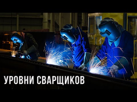 Видео: Уровни сварщиков НАКС | Петро Проф