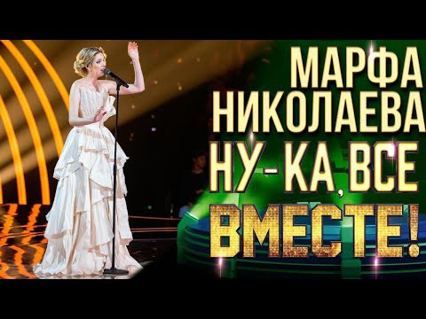Видео: Марфа Николаева - Over the rainbow | НУ-КА, ВСЕ ВМЕСТЕ! 6 СЕЗОН