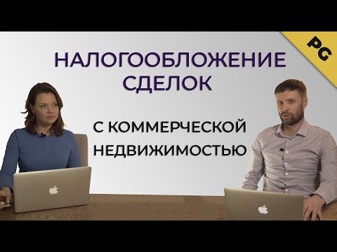 Видео: Налогообложение сделок с коммерческой недвижимостью