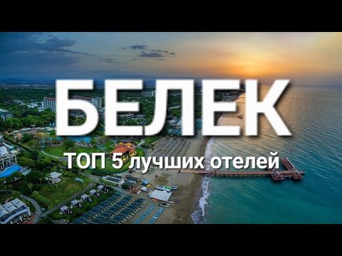 Видео: Белек Турция 2023, ТОП 5 лучшие отели 5 звезд на первой линии с лучшим питанием и сервисом