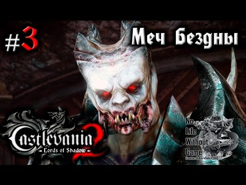 Видео: Castlevania Lord of Shadow 2[#3] - Меч Бездны (Прохождение на русском(Без комментариев))