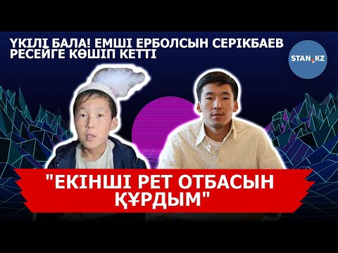 Видео: Үкілі бала! Атышулы емші Ерболсын Серікбаев Қазақстаннан неге кетіп қалды?