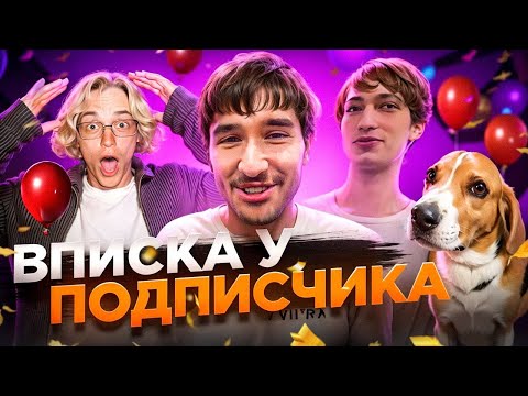 Видео: ХАЗЯЕВА УСТРОИЛИ ВПИСКУ ДОМА У ПОДПИСЧИКА / КОРЕШ, ПАРАДЕЕВИЧ, ДАНИЛА ГОРИЛЛА В ГОСТЯХ у ПОДПИСЧИКА