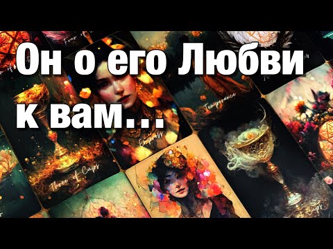 Видео: 💯%♨️ЧТО ОН ГОВОРИТ ВАМ О ВАС, КАКИЕ РАЗГОВОРЫ С ВАМИ ОН ВЕДЁТ НАЕДИНЕ С САМИМ СОБОЙ⁉️🔥🔥🔥