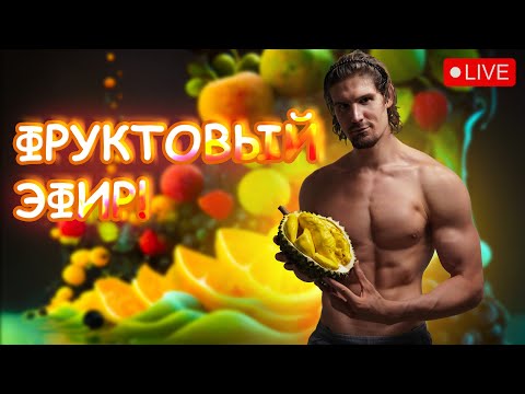 Видео: МОЙ ПОСЛЕДНИЙ ЭФИР?! ЧТО ДАЛЬШЕ? ФРУКТОРИАНСТВО НЕ ДЛЯ ВСЕХ?!