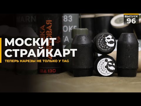 Видео: Москит | Страйкарт