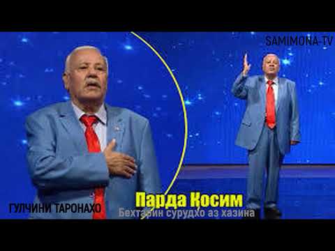 Видео: Парда Косим-Parda Qosim Гулчини таронахо Gulchini taronaho 2020