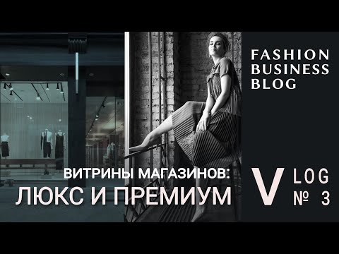 Видео: Витрины магазинов: люкс и премиум