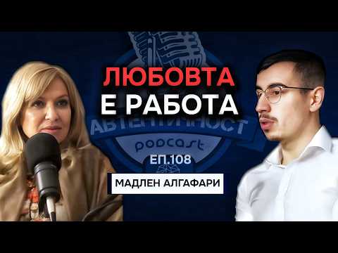 Видео: КРИЗА НА СМИСЪЛА | Гост Мадлен Алгафари | Еп. 108