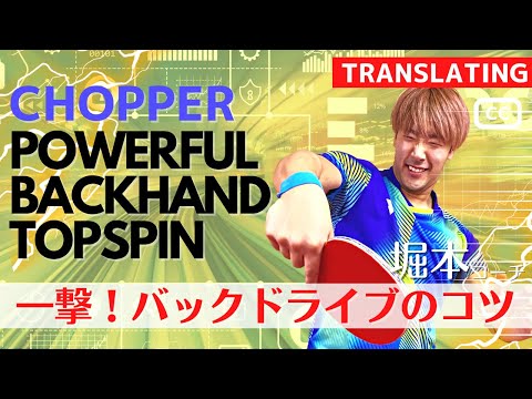 Видео: Изучите верхнее вращение слева, которое эффективно против обратного вращения [настольный теннис].