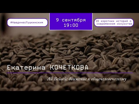 Видео: Ай Вейвей: движение к общечеловеческому