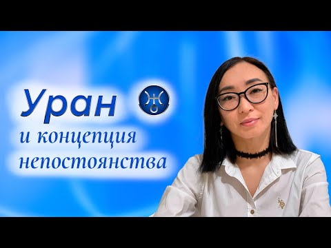 Видео: Уран и концепция непостоянства. Раскрываем секреты.