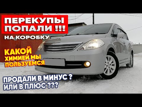 Видео: Перекупы попали на коробку! Какой химией мы пользуемся. Продали в минус или в плюс?