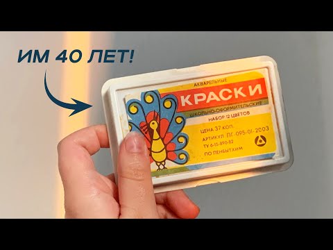 Видео: Этой акварели 40 лет! Рисую советскими материалами