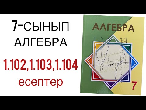 Видео: 7 сынып алгебра 1.102,103,1.104 есептер