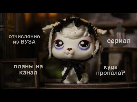 Видео: LPS: Отчисление, куда я пропала, планы на канал, о коллекции