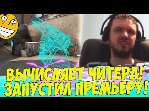 Видео: ПАПИЧ ВЫЧИСЛЯЕТ ЧИТЕРА В ПАТРУЛЕ! ЗАПУСТИЛ ПРЕМЬЕРУ! [CS:GO]