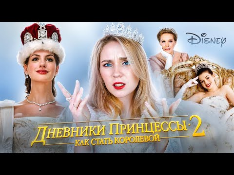 Видео: ОБЗОР "ДНЕВНИКИ ПРИНЦЕССЫ 2: КАК СТАТЬ КОРОЛЕВОЙ"| красиво, но тупо...