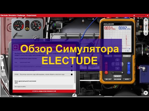 Видео: Симулятор Electude. Что это? Как с ним работать?
