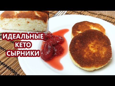 Видео: Идеальные кето сырники - не ломаются и не крошатся | (Кето Десерты, Диабетические, Безглютеновые)