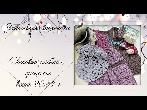 Видео: Готовые работы зима-весна 2024