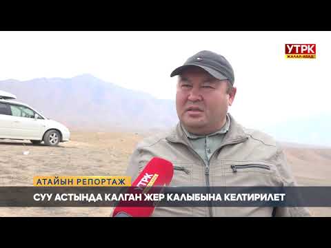 Видео: Суу астында калган жер калыбына келтирилет