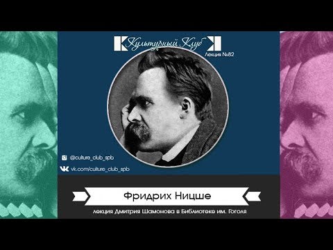 Видео: Лекция 82: Фридрих Ницше | Культурный Клуб | Дмитрий Шамонов
