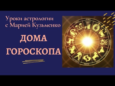 Видео: Дома гороскопа. Уроки Астрологии