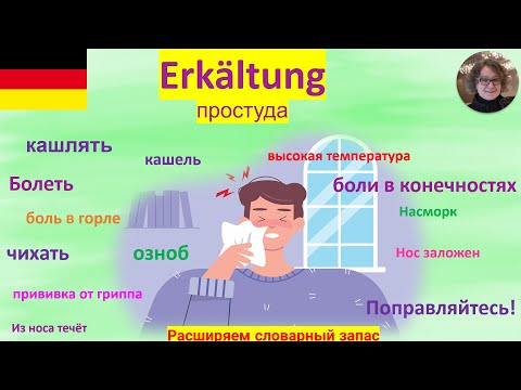 Видео: Erkältung  Простуда  Учим слова