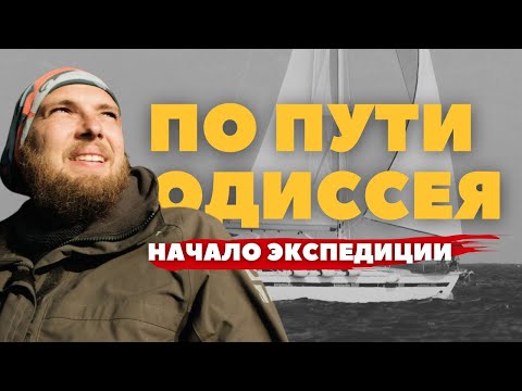Видео: [1] На яхте по пути Одиссея | Старт | Троя и Тенедос