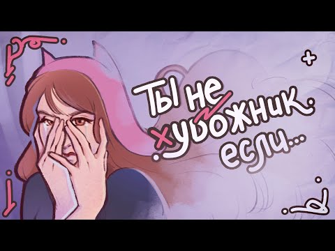 Видео: КТО РЕШАЕТ, ХУДОЖНИК ТЫ ИЛИ НЕТ? | споры, критерии и правда о творчестве